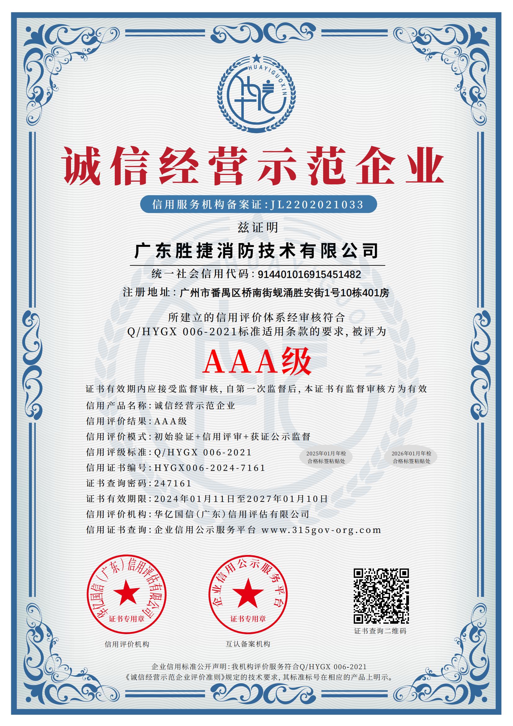 誠信經(jīng)營示范企業(yè)AAA級.jpg