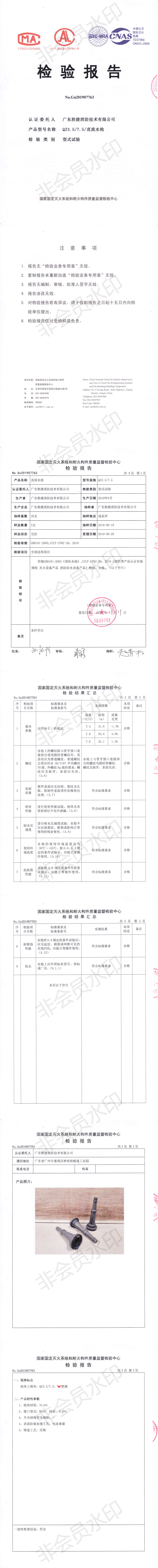 QZ3.5-7.5直流水槍檢驗(yàn)報(bào)告_0.png